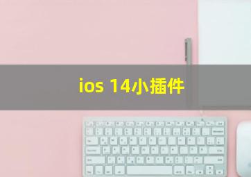 ios 14小插件